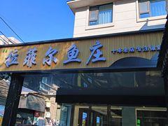 -清真·拉菲尔鱼庄·家常菜(钟楼回民街店)