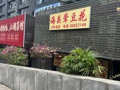 -海关荤豆花(洋河一路店)