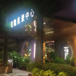 -花隐·美芙炫海菲秀皮肤管理中心