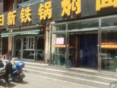 门面-日新铁锅焖面(坝上店)