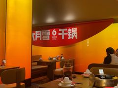 -六月雪干锅(涪城万达广场店)