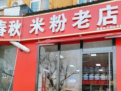 -春秋米粉老店(古城店)