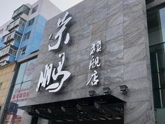 门面-荣鹏风味烀饼总店