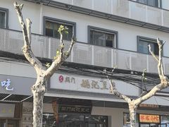 -阊门姚记豆浆(旧学前直营店)