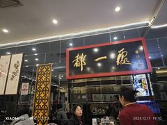 -都一处烧麦馆(前门店)