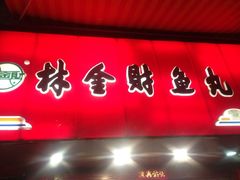 iphone_upload_pic-林金财鱼丸(鼓楼街店)