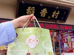 -稻香村(观前街店)