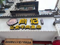 -肖记公安牛肉鱼杂馆·省级非物质文化遗产(三角路直营店)