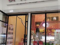 门面-樱花糕坊(万松园店)