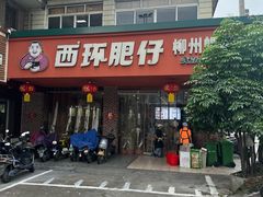 -西环肥仔螺蛳粉(总店)