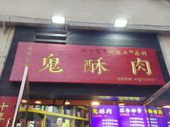 门面-鬼酥肉(熙街店)