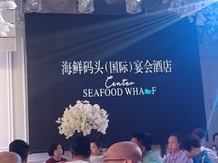 -海鲜码头