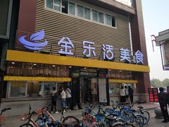 门面-金乐活美食(中街店)