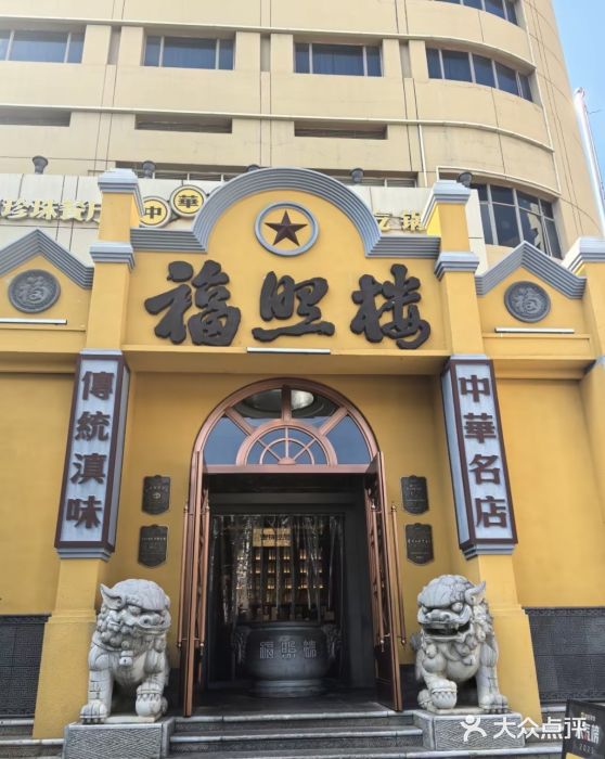 福照楼汽锅鸡·云南菜(火车站锦江店)图片