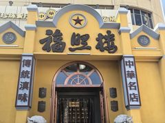 -福照楼汽锅鸡·云南菜(火车站锦江店)