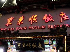 门面-东来顺饭庄(王府井步行街店)