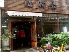 门面-随柳居·苏式小吃(建新巷店)