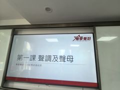 -粤学粤好·港式粤语文化及学习中心(福田南山都有店)