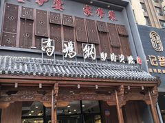 -高玛纳驴肉火烧(一世界店)