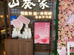 门面-山葵家·创意料理(EFC欧美广场店)