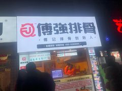 -傅强排骨(成都总店)