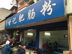 门面-甘记肥肠粉(马鞍北路店)