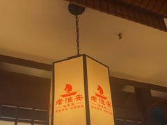 -老淮安·淮安菜(淮阴区店)