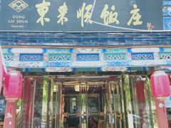 门面-东来顺饭庄(天坛店)