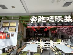 -奔跑吧陕菜·盛世长安(民乐园万达店)