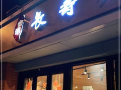 门面-长寿面(北京西路店)