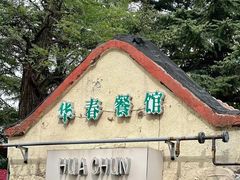 -华春餐馆(鱼山路店)