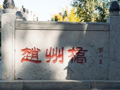 -赵州桥景区
