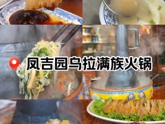 -凤吉园乌拉满族火锅中华老字号(繁荣路店)
