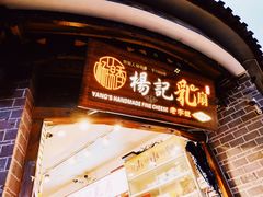 门面-杨记乳扇·雕梅