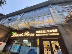 -沙漠玫瑰土耳其餐厅(神路街店)