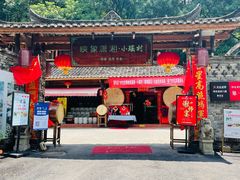门面-映象潇湘·小瑶村·民族特色餐厅(植物园店)
