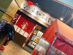 -白石的深夜食堂(大上海店)