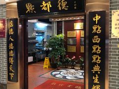 门面-点都德(千灯湖环宇城店)