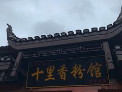 门面-十里香粉馆(虹桥中路店)