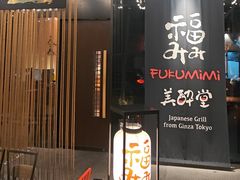 -Fukumimi·美醉堂 居酒屋(金尚店)
