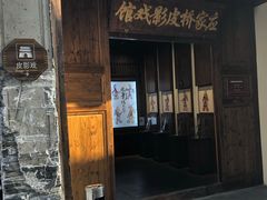 门面-乌镇东栅景区-应家桥皮影戏馆