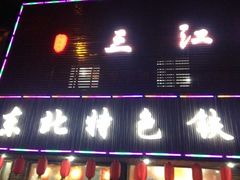 -三江鱼东北特色铁锅炖(骆驼店)