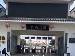 -金卉庄园