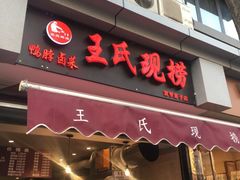 -王氏现捞(宽窄巷子2.0直营店)