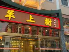 门面-羊上树(南门外店)