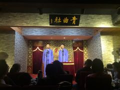 -青曲社相声(易俗街区店)