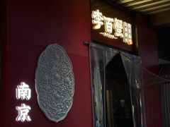 -李百蟹·江南蟹黄面·河景餐厅(夫子庙总店)