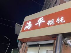 门面-海平馄饨(逍遥二路店)
