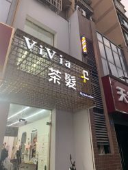 -茶发Salon·烫发染发理发