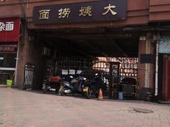 门面-大姨捞面(新安花园店)